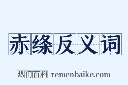 赤绦反义词是什么意思的图片